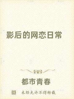 影后的網(wǎng)戀日常