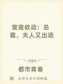 寵寵欲動(dòng)：總裁，夫人又出逃