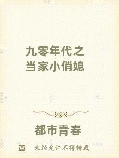 九零年代之當家小俏媳