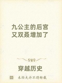 九公主的后宮又雙叒增加了
