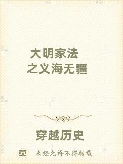 大明家法之義海無疆