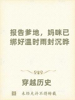 報告爹地，媽咪已綁好溫時雨封沉曄