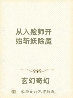 從入殮師開始斬妖除魔