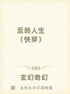 反轉(zhuǎn)人生（快穿）
