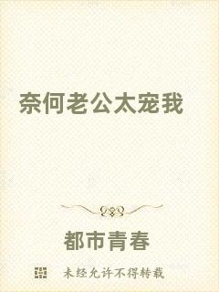 奈何老公太寵我