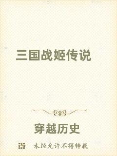 三國戰(zhàn)姬傳說
