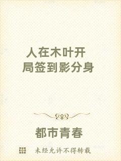 人在木葉開局簽到影分身