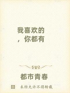 我喜歡的，你都有