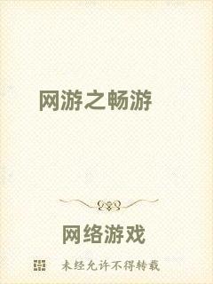 網(wǎng)游之暢游