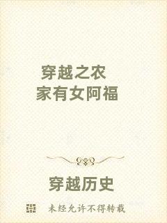 穿越之農家有女阿福
