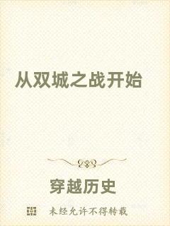 從雙城之戰(zhàn)開(kāi)始