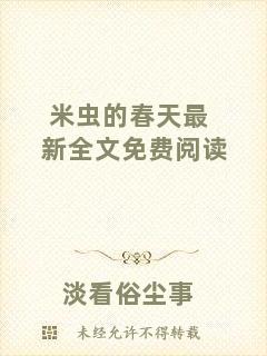 米蟲的春天最新全文免費閱讀