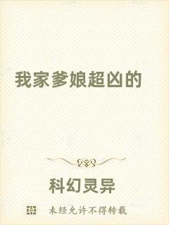 我家爹娘超兇的