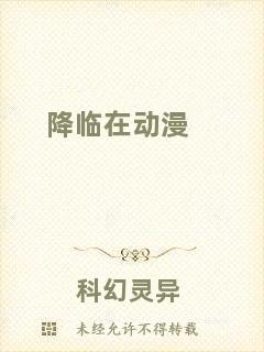 降臨在動漫