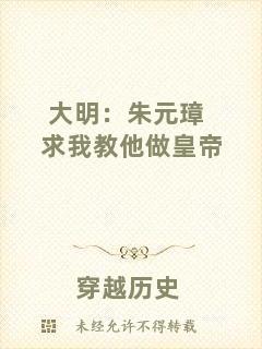 大明：朱元璋求我教他做皇帝