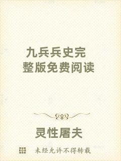 九兵兵史完整版免費閱讀