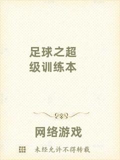 足球之超級訓練本