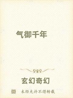 氣御千年