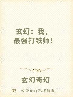 玄幻：我，最強(qiáng)打鐵師！