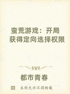 蠻荒游戲：開局獲得定向選擇權(quán)限