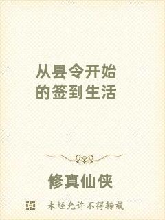 從縣令開始的簽到生活