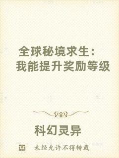 全球秘境求生:我能提升獎勵等級