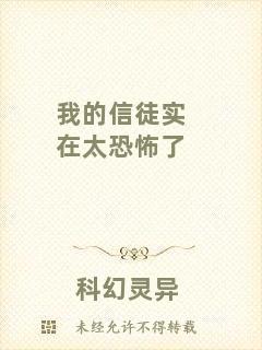 我的信徒實在太恐怖了