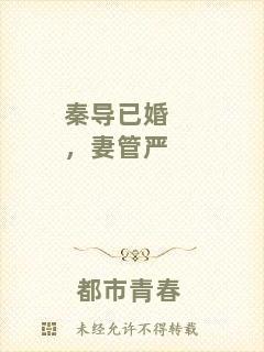 秦導已婚，妻管嚴
