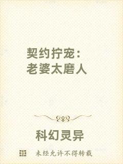 契約擰寵:老婆太磨人