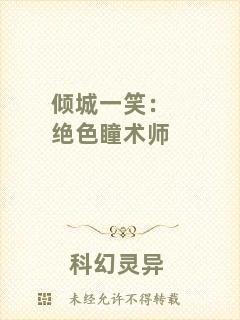 傾城一笑：絕色瞳術(shù)師