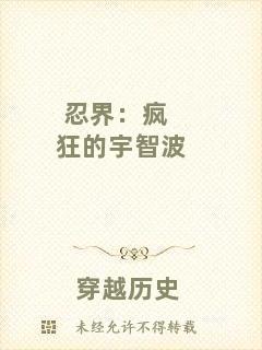 忍界：瘋狂的宇智波