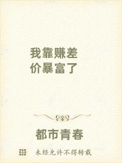 我靠賺差價(jià)暴富了