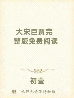 大宋巨賈完整版免費(fèi)閱讀