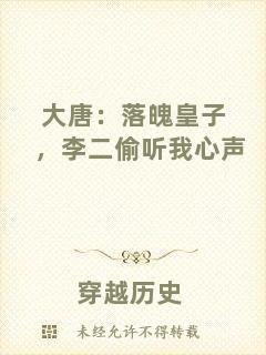 大唐：落魄皇子，李二偷聽我心聲