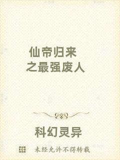仙帝歸來之最強廢人