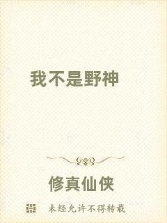 我不是野神