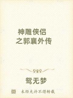 神雕俠侶之郭襄外傳