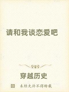 請和我談戀愛吧