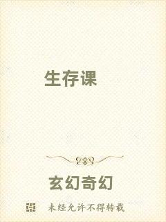 生存課