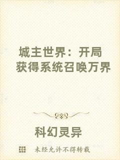 城主世界：開(kāi)局獲得系統(tǒng)召喚萬(wàn)界
