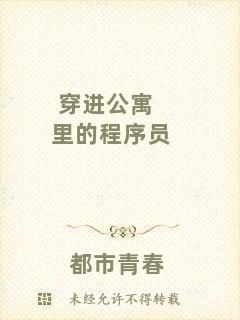 穿進公寓里的程序員
