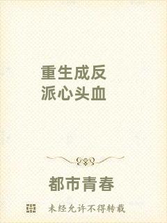 重生成反派心頭血