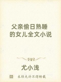 父親偷日熟睡的女兒全文小說