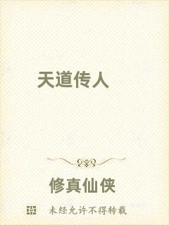 天道傳人