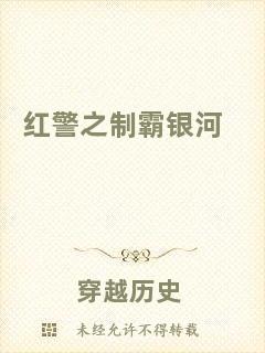 紅警之制霸銀河