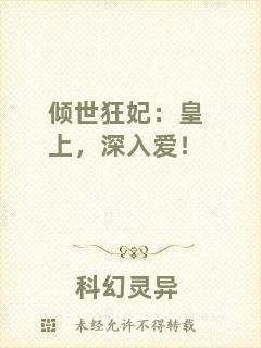 傾世狂妃:皇上,深入愛!