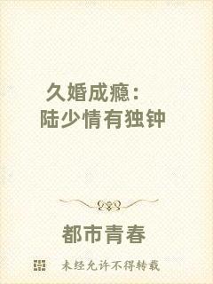 久婚成癮：陸少情有獨(dú)鐘