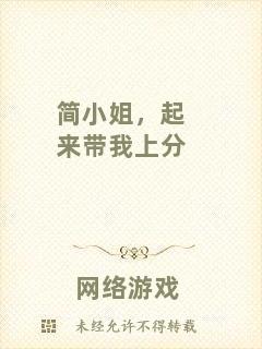 簡(jiǎn)小姐，起來帶我上分