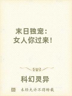 末日獨寵:女人你過來!