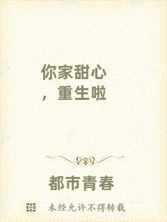 你家甜心，重生啦